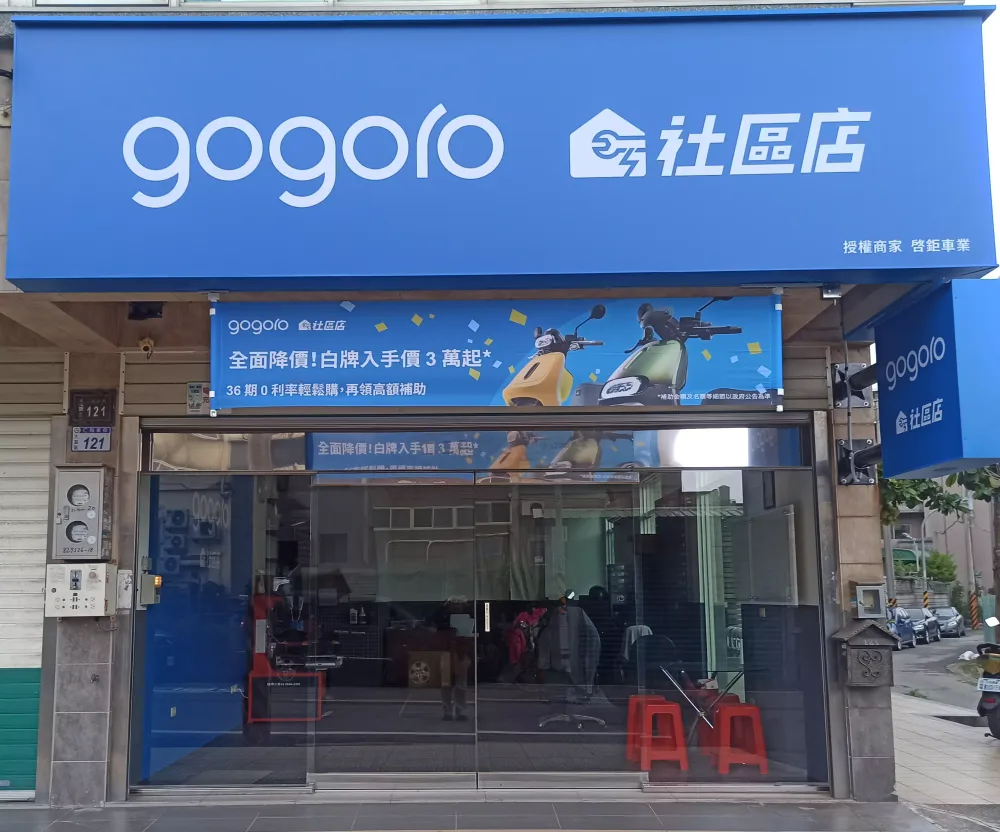關於Gogoro大溪啓鉅