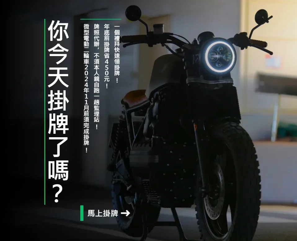 微電車掛領牌，你掛牌了嗎？